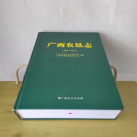 广西农垦志1991-2011