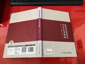 新型冠状病毒肺炎中医医案精选（配增值）（2020年1版1印，精装正版）