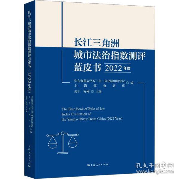 长江三角洲城市法治指数测评蓝皮书(2022年度)