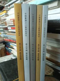 一套库存，中国嘉德拍卖名人手迹 签名收藏 五本合售88元包 9号狗院