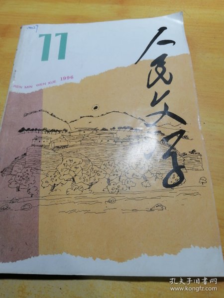 人民文学1996 11