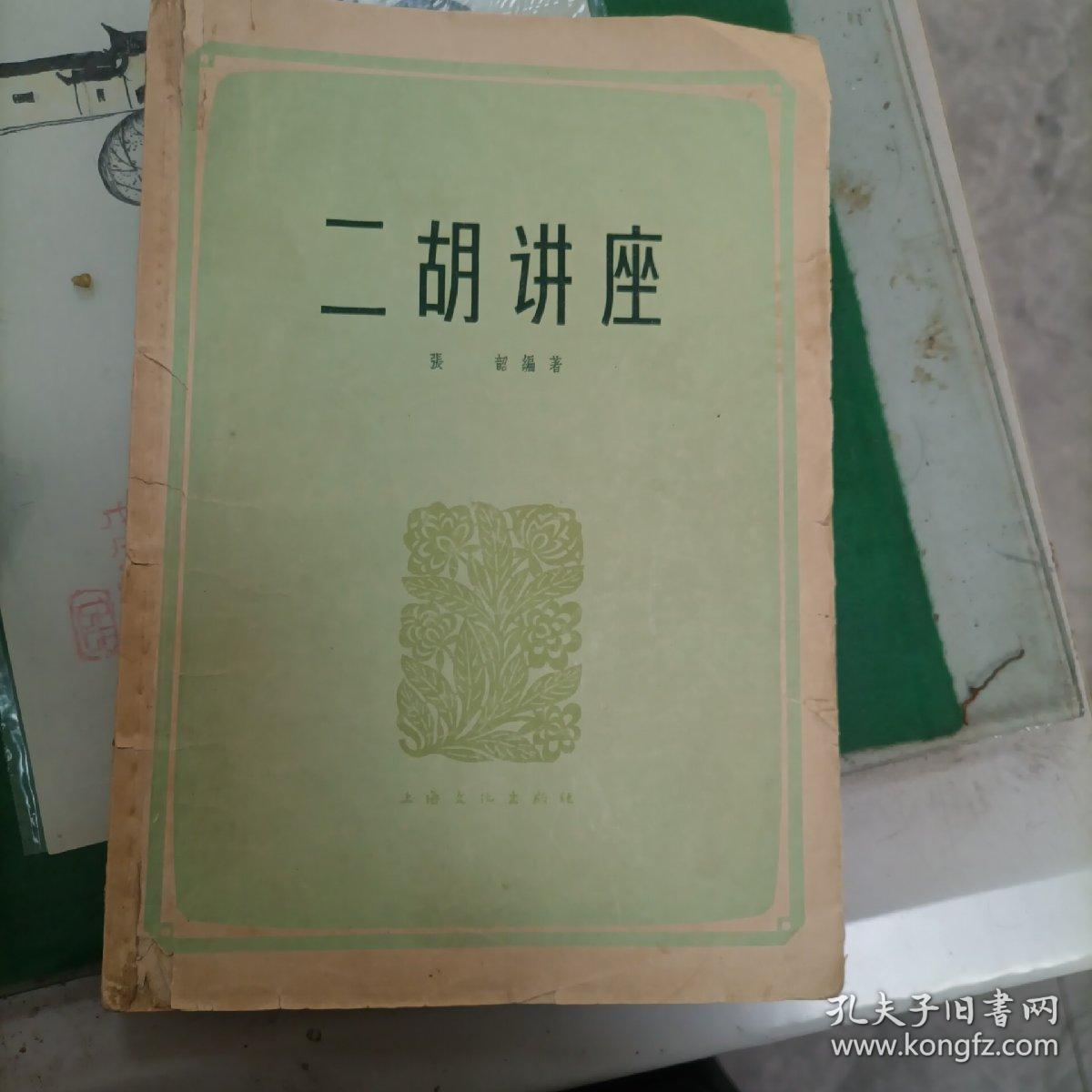 二胡讲座（1965年）