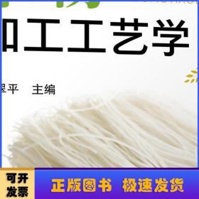 米粉加工工艺学