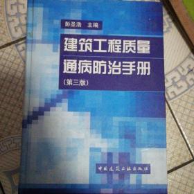 建筑工程质量通病防治手册