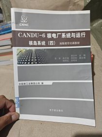 CANDU-6核电厂系统与运行. 核岛系统. 4