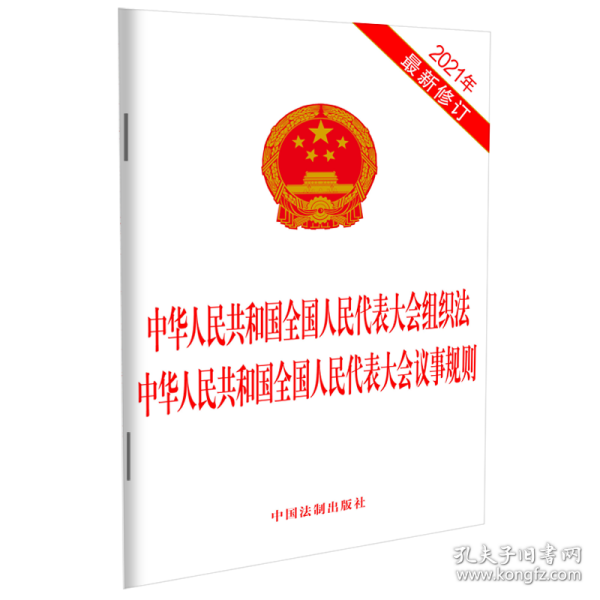 【全新正版，假一罚四】中华人民共和国全国人民代表大会组织法中华人民共和国全国人民代表大会议事规则(2021