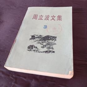 周立波文集 3