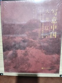 写意中国大美辽宁 第二届中国画水墨大展作品集