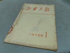 新华月报1985 1