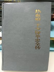 热血痕.于少保萃忠全传