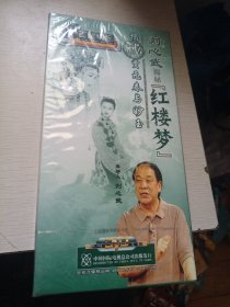 刘心武揭秘红楼梦揭秘贾元春与妙玉5DVD刘心武