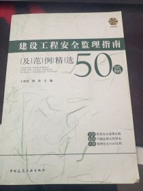 建设工程安全监理指南及范例精选50篇