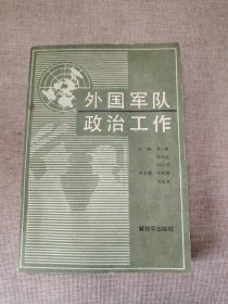 外国军队政治工作