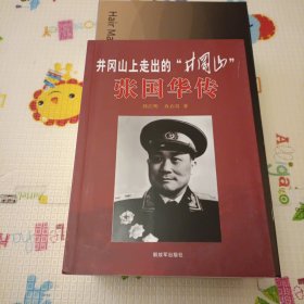 井冈山上走出的“井冈山” : 张国华传