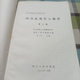四川近现代人物传（第三辑），成都文史资料（1988.3）