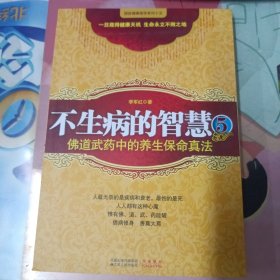 不生病的智慧5：佛道武药中的养生保命真法