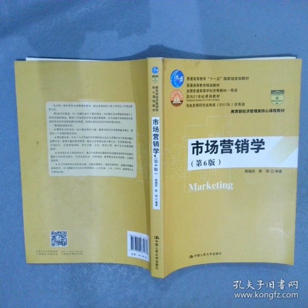 市场营销学（第6版）（教育部经济管理类核心课程教材；普通高等教育“十一五”国家级规划教材 教育普通高等教育精品教材；全国普通高等学校优秀教材一等奖 面向21世纪课程教材 商务部2017年商务发展研究优秀成果奖）