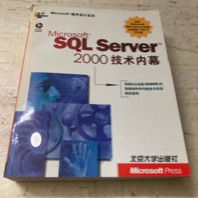 Microsoft程序设计系列：SQL Server 2000技术内幕