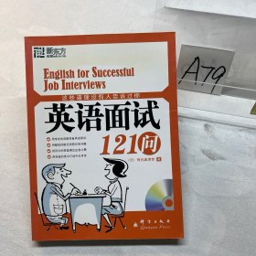 这些道理没有人告诉过你：英语面试121问