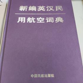 新编英汉民用航空词典