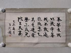 保真书画，河南老书法家，王澄书法一幅，尺寸:25*49.5纸本镜心