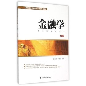 {正版現(xiàn)貨新書} 金融學(xué)(第3版) 9787564221959 魏文靜