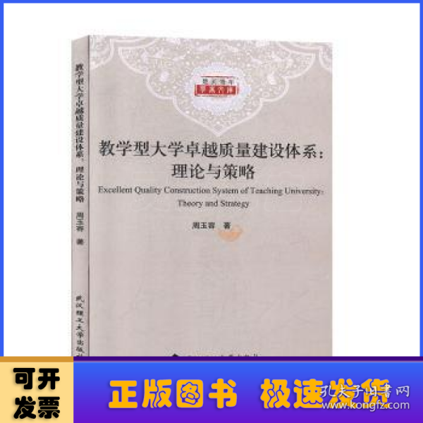 教学型大学卓越质量建设体系：理论与策略