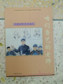 咱们鲁艺的老师
