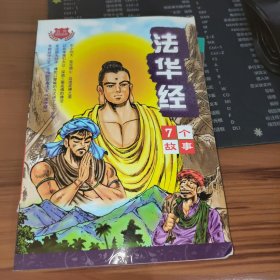 法华经--7个故事[经中之王.成佛的经典]彩色漫画