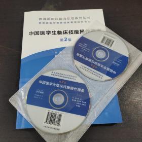 教育部临床能力认证系列丛书：中国医学生临床技能操作指南 3张光盘