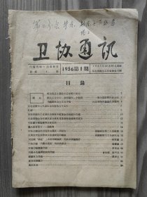 卫协通讯 1956 创刊号 河北省卫生工作者协会 仅出版1期，既是创刊号也是停刊号 孤本