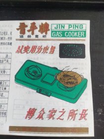 怀旧收藏：晋平牌煤气灶使用说明书（山西平定里社煤气用具厂）