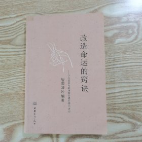 改造命运的窍诀 : 了凡四训与俞净意公遇灶神记讲 记