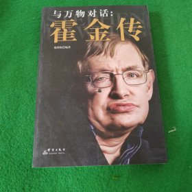 与万物对话：霍金传