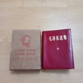 毛泽东选集、合订 一卷本带盒子，稀缺本