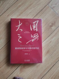 大国之兴：使命型政党与中国式现代化 /黄相怀 中国式现代化