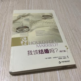 我该结婚吗