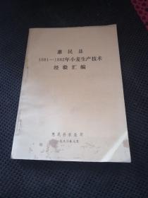 惠民县1981-1982年小麦生产技术经验汇编