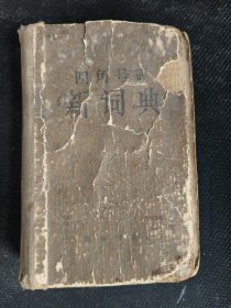 四角号码新字典