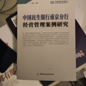 中国民生银行南京分行经营管理案例研究