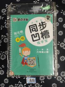 墨点字帖·小学生同步凹槽练字宝：正楷（六年级上 人教版）