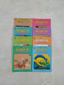脑洞大开第1辑 脑洞大开第一辑 全8册