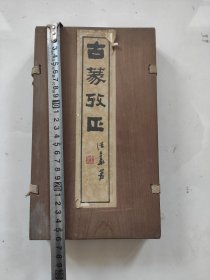 古篆考正带木夹板三册一套全品好难得