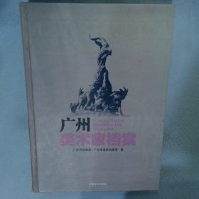 广州美术家档案