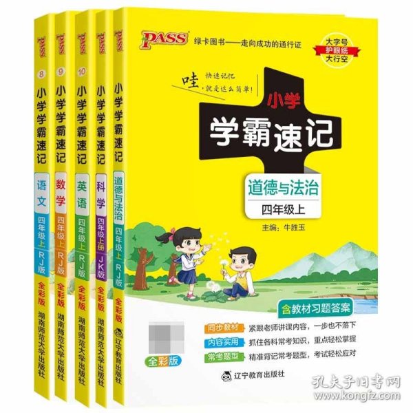 科学 四年级上（JK版 全彩版大字版漫画图解）/小学学霸速记