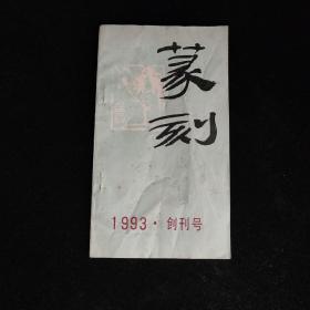 篆刻 1993 创刊号