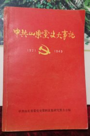 中共山东党史大事记1921—1949