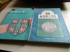 世界著名学府 剑桥大学+麻省理工学院 合售