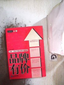 品牌有价:1995-2004中国品牌价值报告