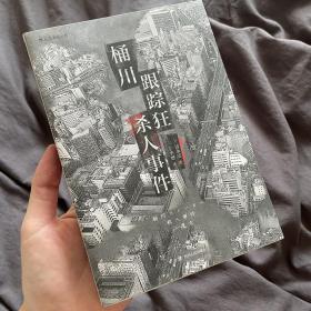 桶川跟踪狂杀人事件（日本纪实文学金字塔尖之作，调查记者全程追踪，直击日本官僚体制的结构性罪恶，推动反跟踪骚扰法案出台的凶杀案件）